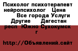 Психолог психотерапевт нейропсихолог › Цена ­ 2 000 - Все города Услуги » Другие   . Дагестан респ.,Южно-Сухокумск г.